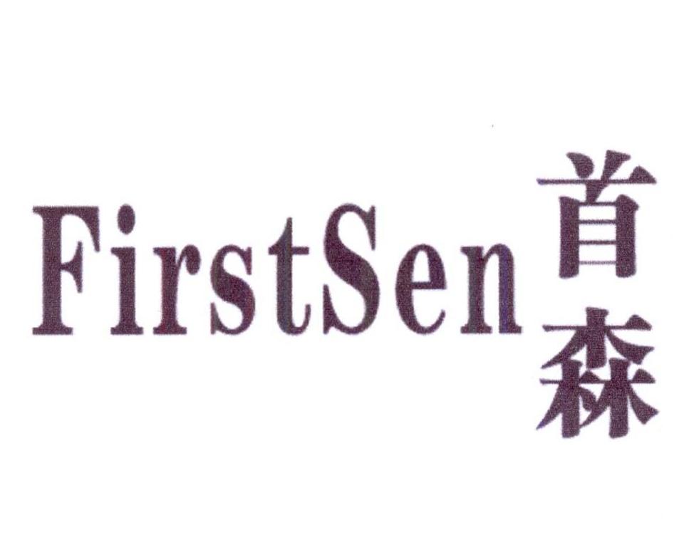 19类-建筑材料首森 FIRSTSEN商标转让