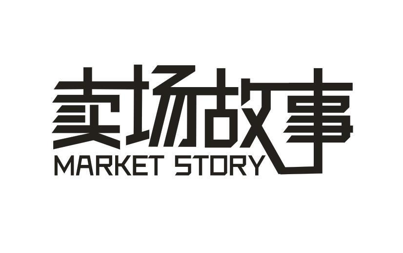 35类-广告销售卖场故事 MARKET STORY商标转让
