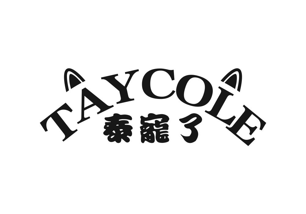 31类-生鲜花卉泰宠了 TAYCOLE商标转让