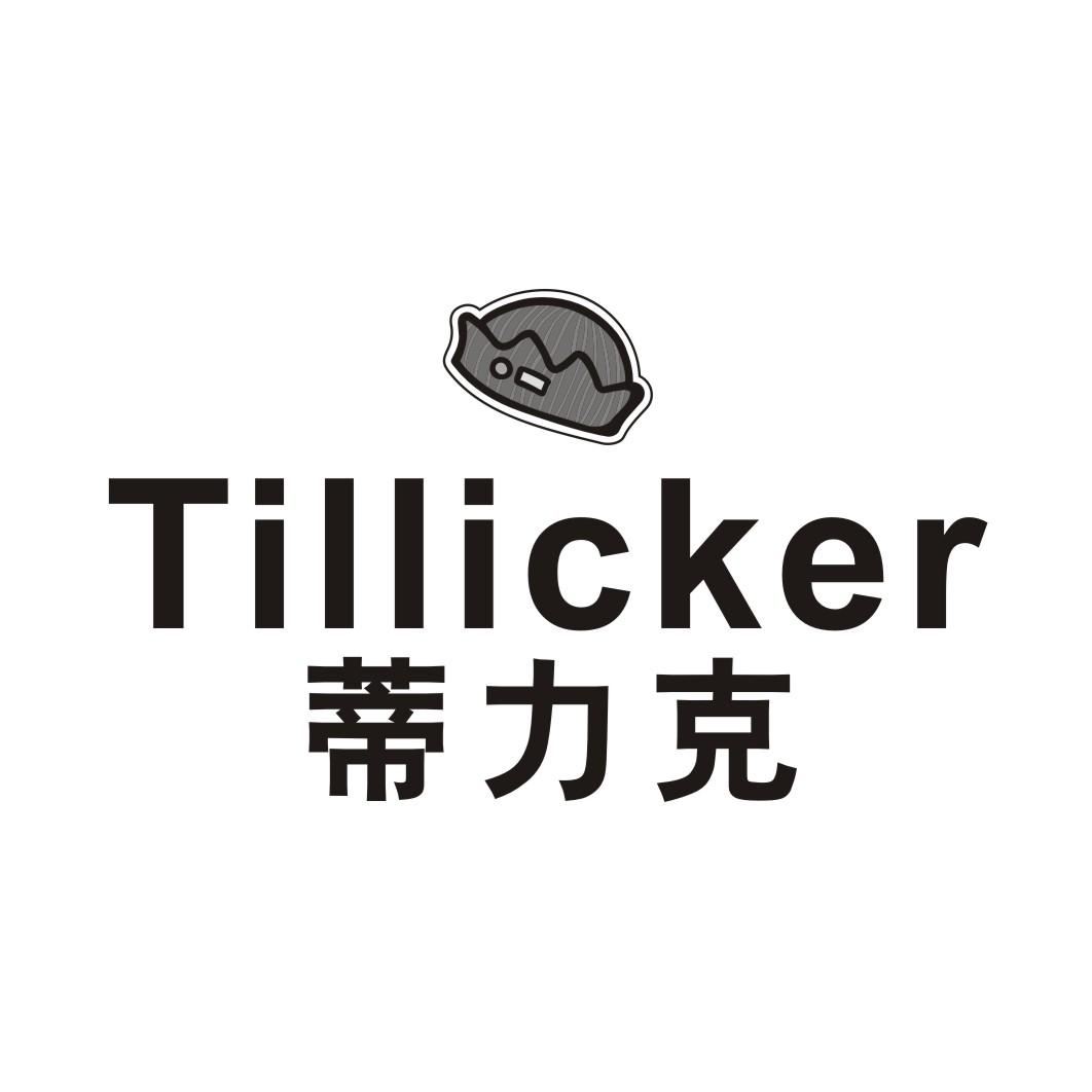 25类-服装鞋帽蒂力克 TILLICKER商标转让