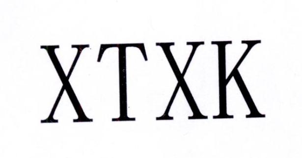 XTXK商标转让