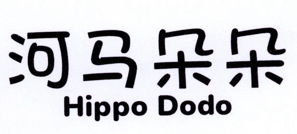 河马朵朵 HIPPO DODO商标转让