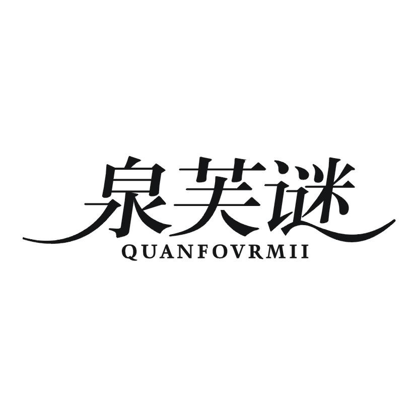 泉芙谜 QUANFOVRMII