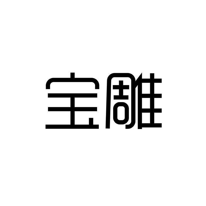 10类-医疗器械宝雕商标转让