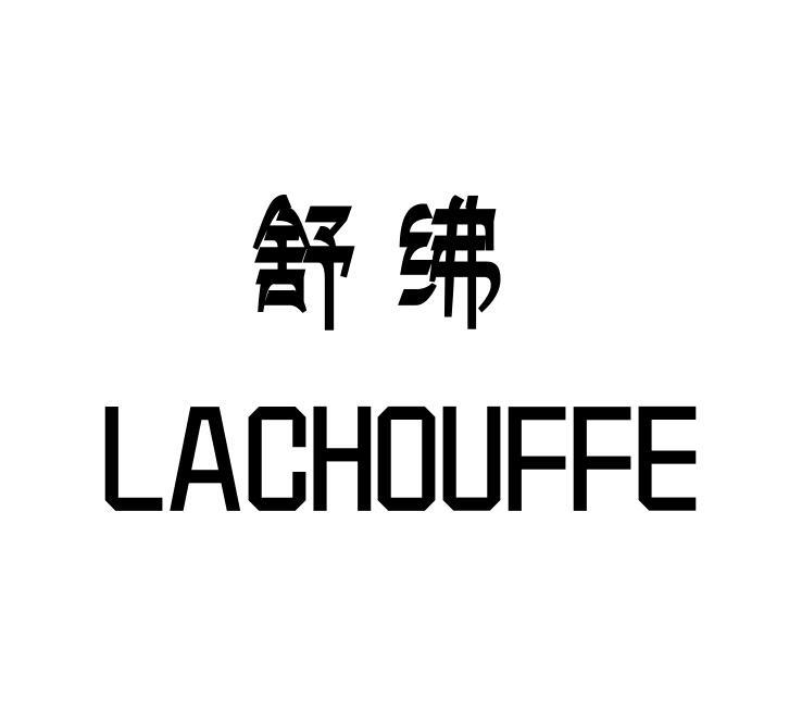 24类-纺织制品舒绋  LACHOUFFE商标转让