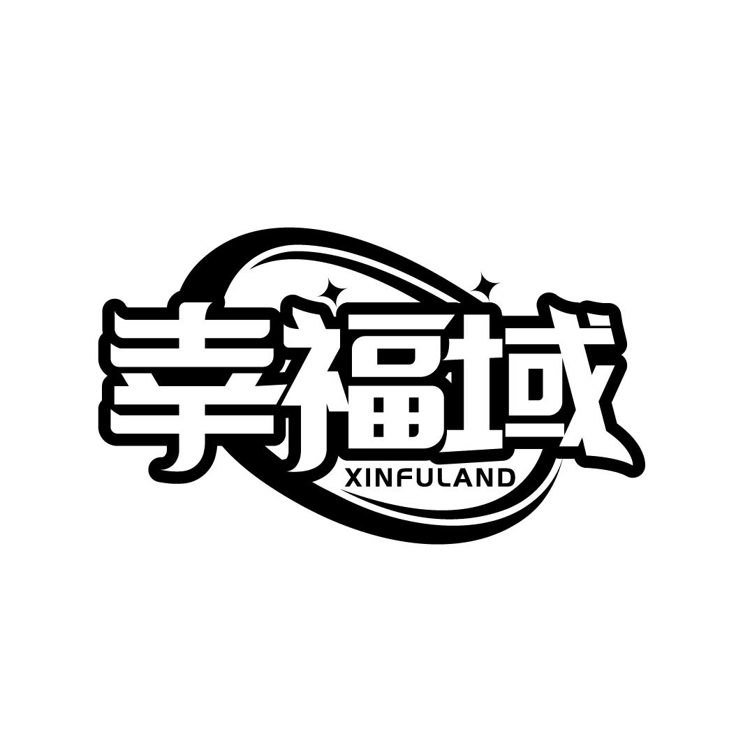 幸福域 XINFULAND