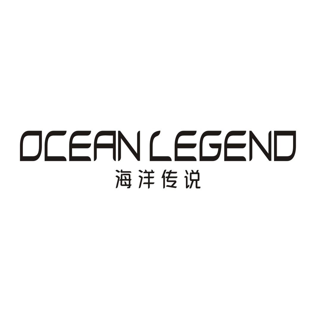 11类-电器灯具海洋传说 OCEAN LEGEND商标转让