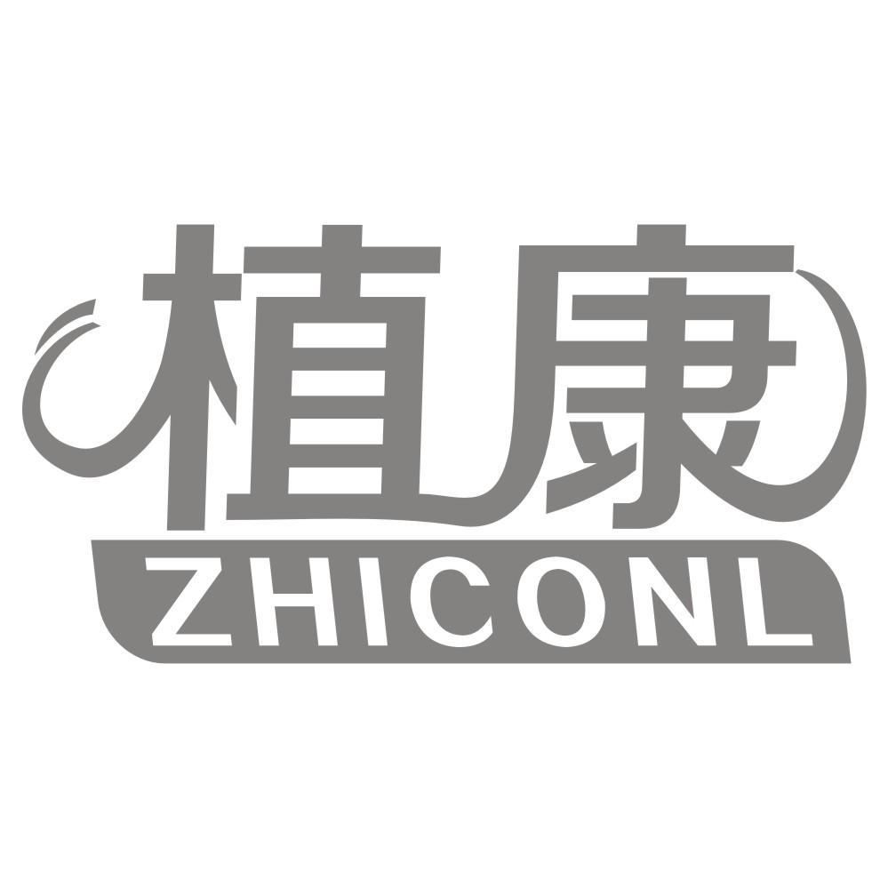 16类-办公文具植康 ZHICONL商标转让