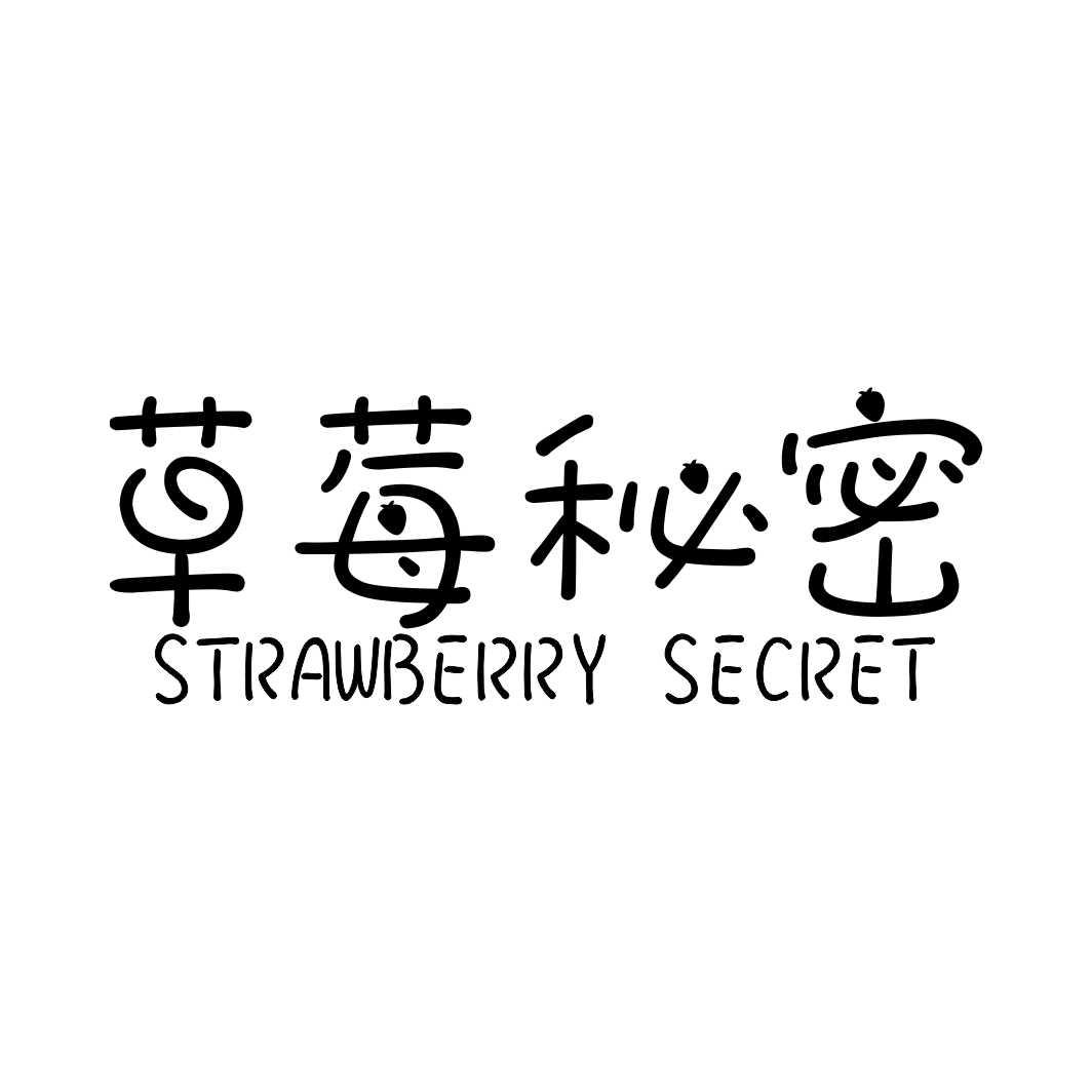 31类-生鲜花卉草莓秘密 STRAWBERRY SECRET商标转让