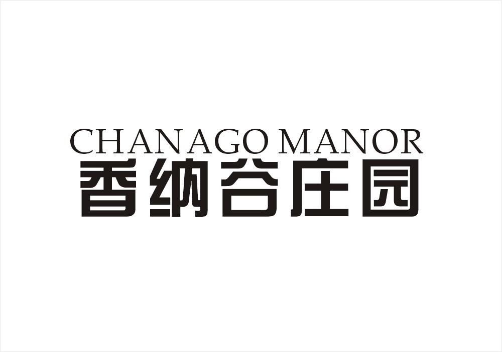 33类-白酒洋酒香纳谷庄园 CHANAGO MANOR商标转让