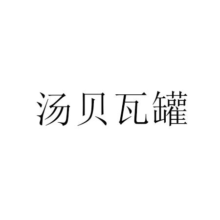 汤贝瓦罐