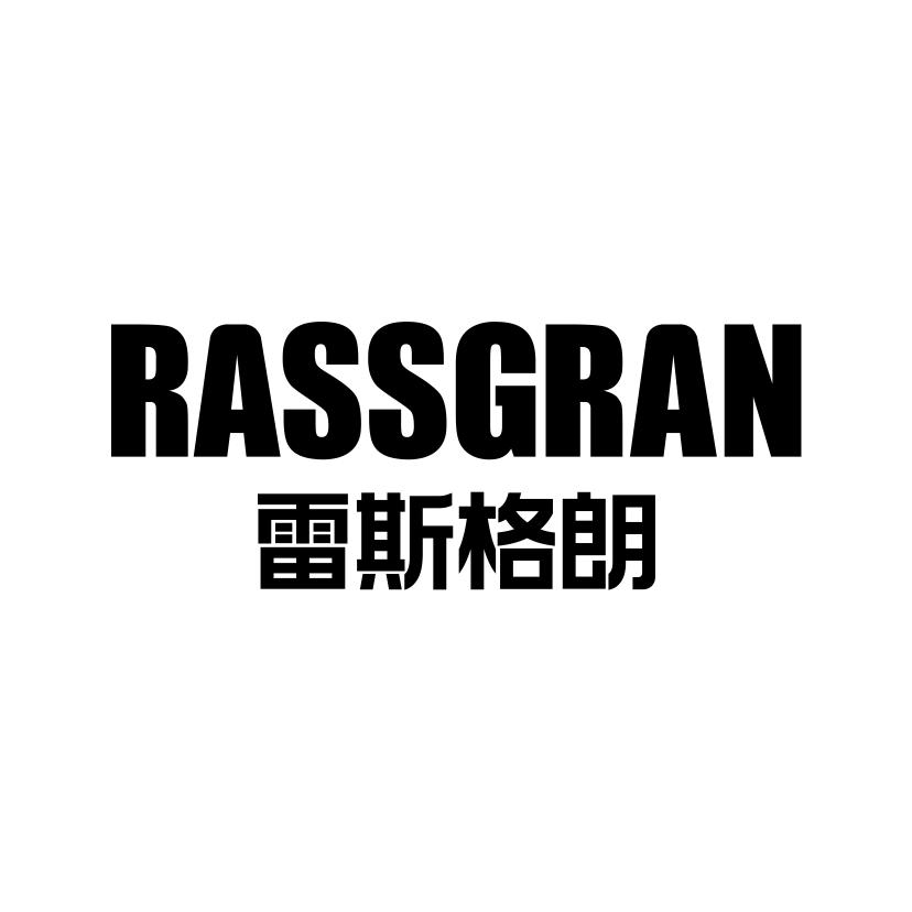 09类-科学仪器RASSGRAN 雷斯格朗商标转让