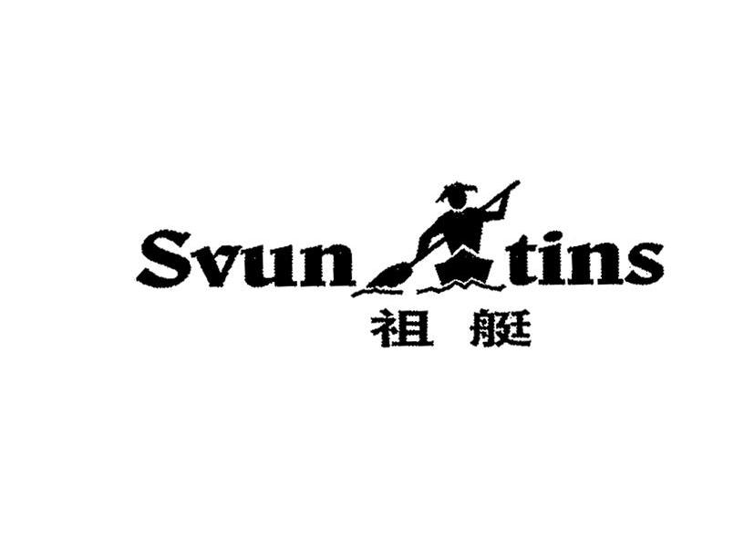 25类-服装鞋帽祖艇 SVUN TINS商标转让