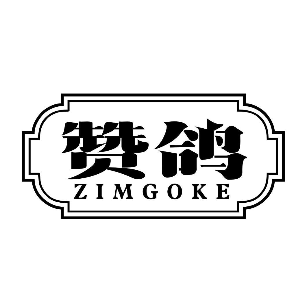 43类-餐饮住宿赞鸽 ZIMGOKE商标转让