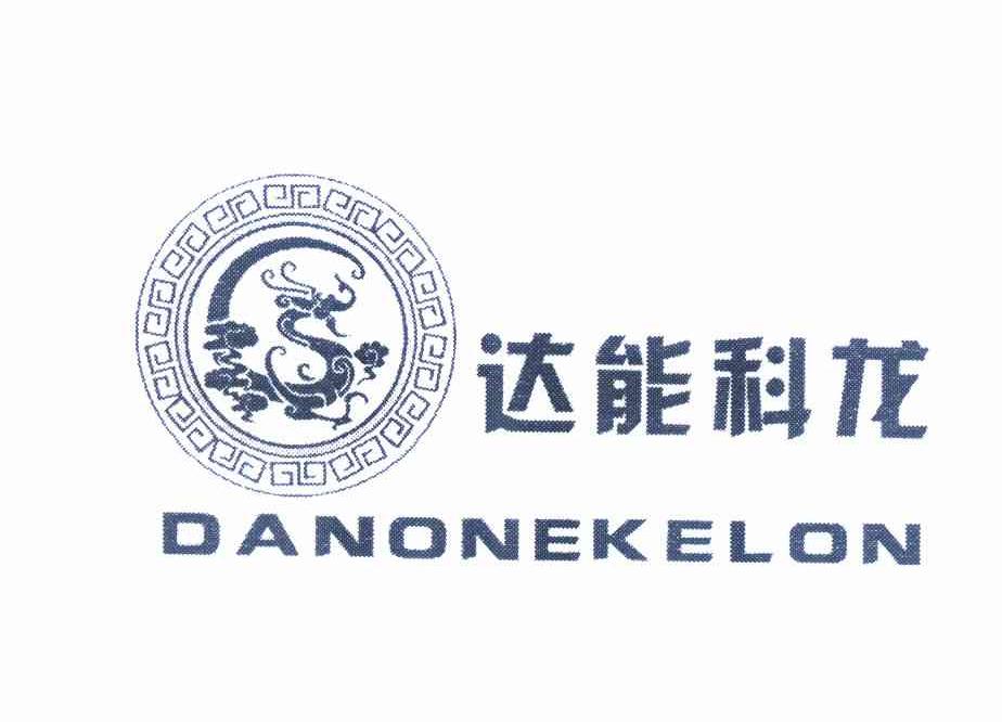 09类-科学仪器达能科龙 DANONEKELON商标转让