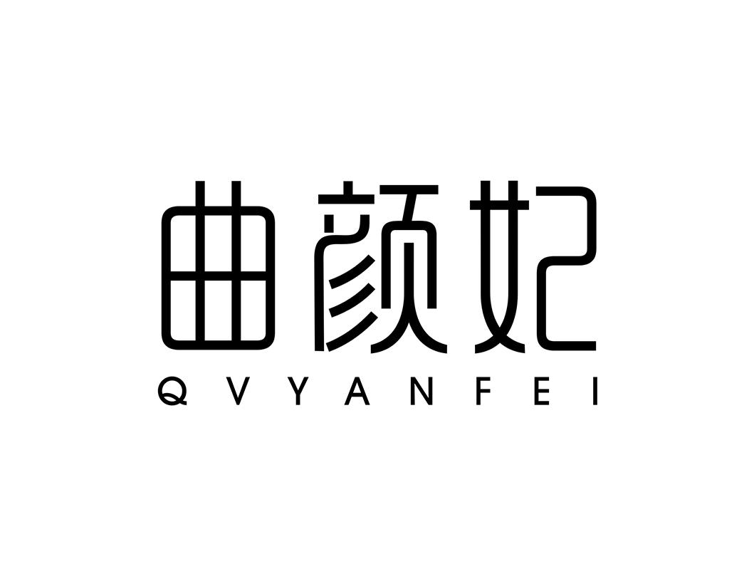 05类-医药保健曲颜妃 QVYANFEI商标转让