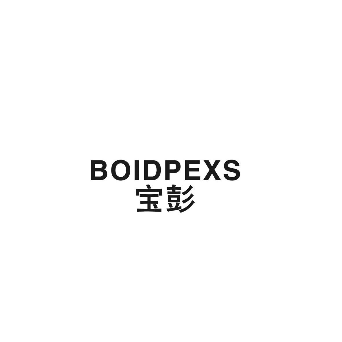 18类-箱包皮具宝彭 BOIDPEXS商标转让