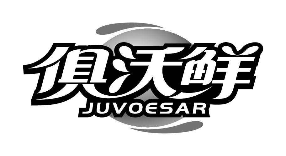 29类-食品俱沃鲜 JUVOESAR商标转让