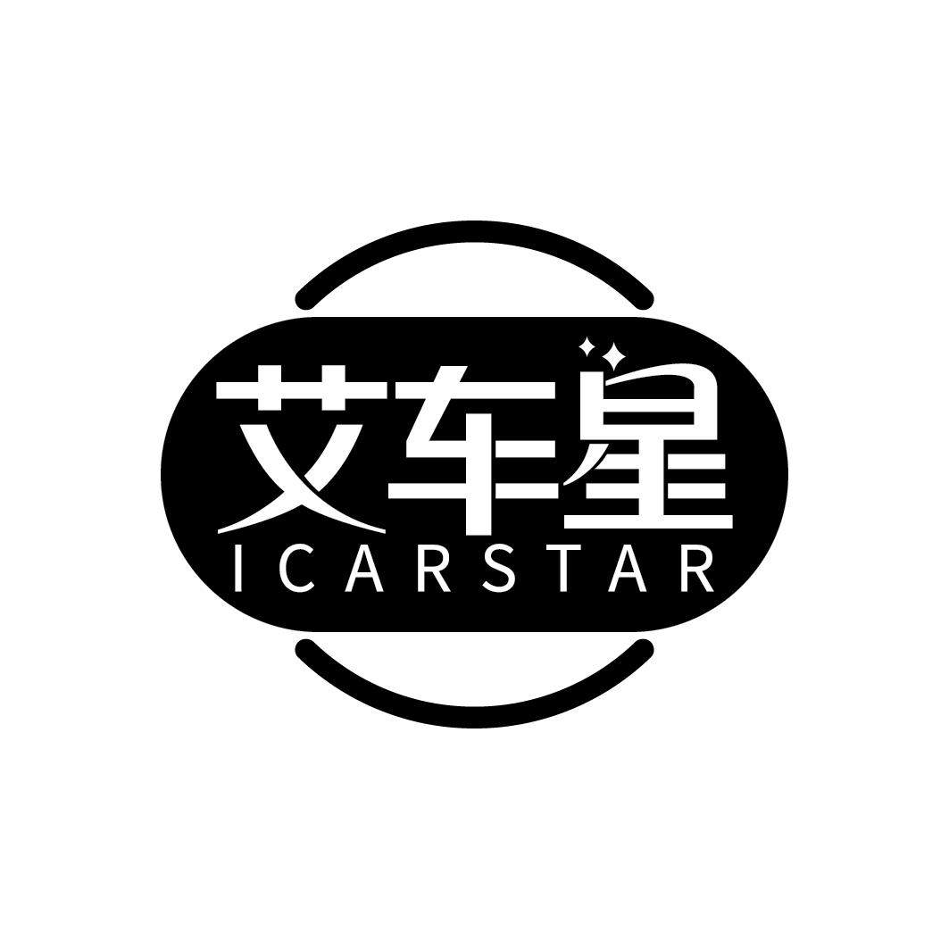 艾车星 ICARSTAR