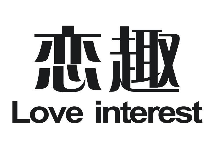 05类-医药保健恋趣 LOVE INTEREST商标转让
