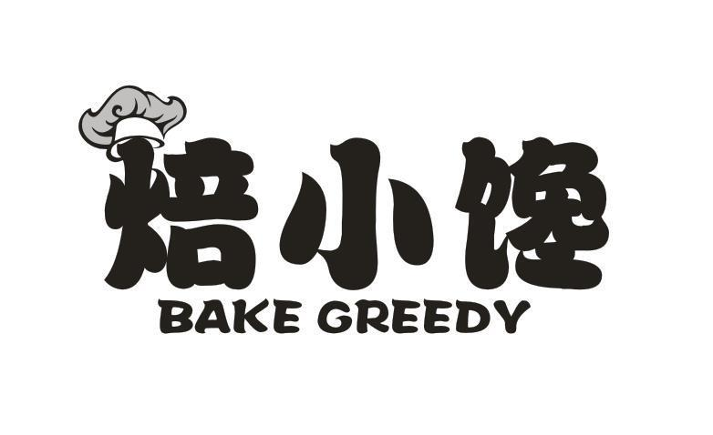 43类-餐饮住宿焙小馋 BAKE GREEDY商标转让