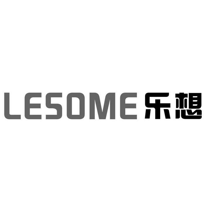 乐想 LESOME商标转让