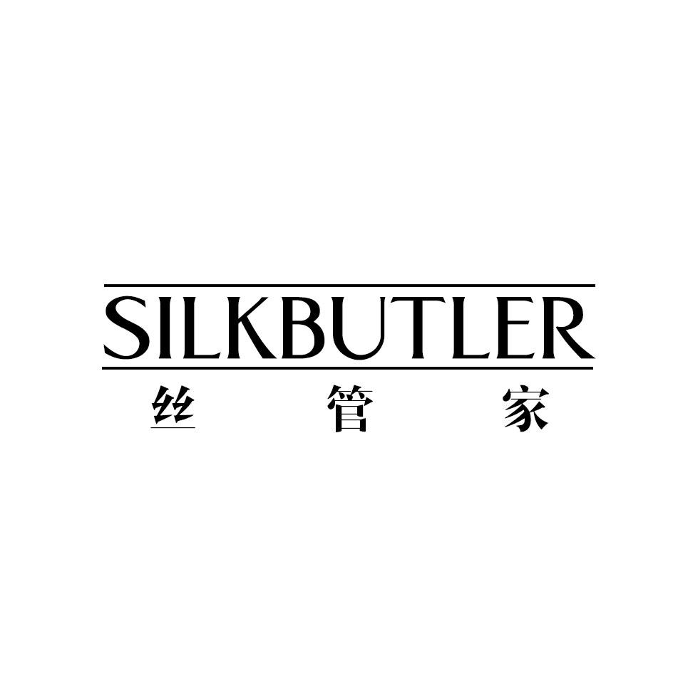 24类-纺织制品丝管家 SILKBUTLER商标转让