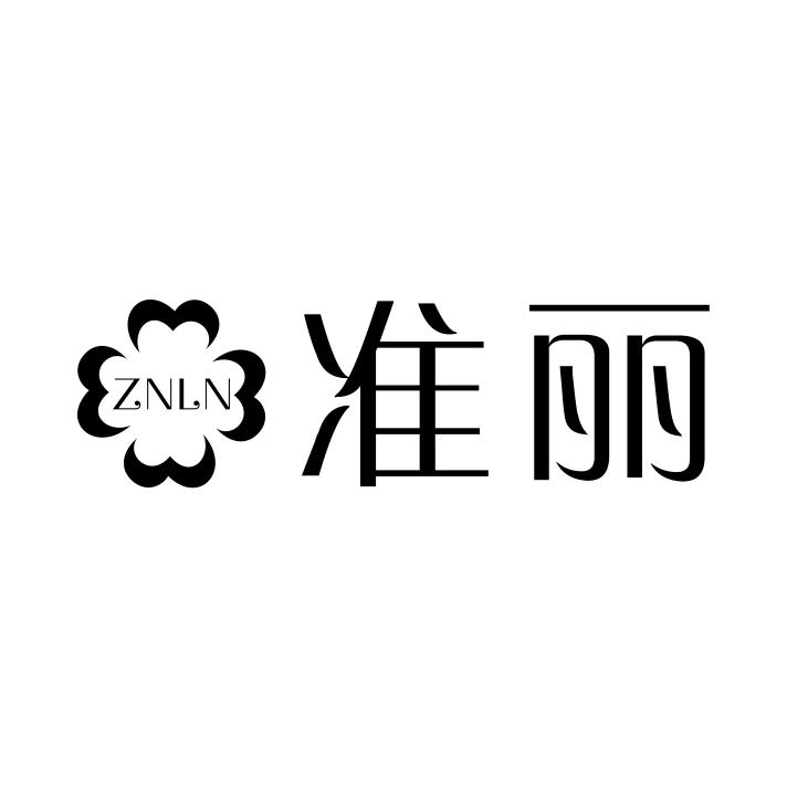03类-日化用品准丽 ZNLN商标转让