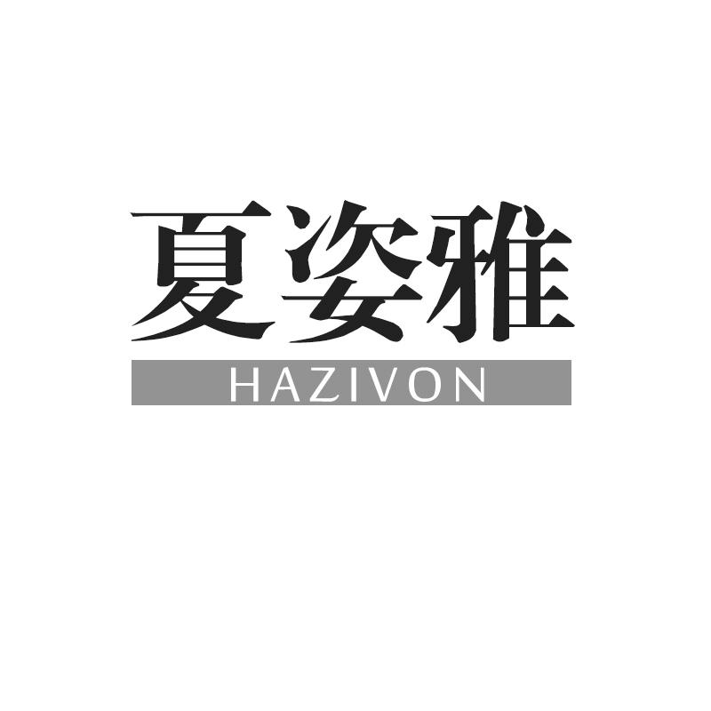 03类-日化用品夏姿雅 HAZIVON商标转让