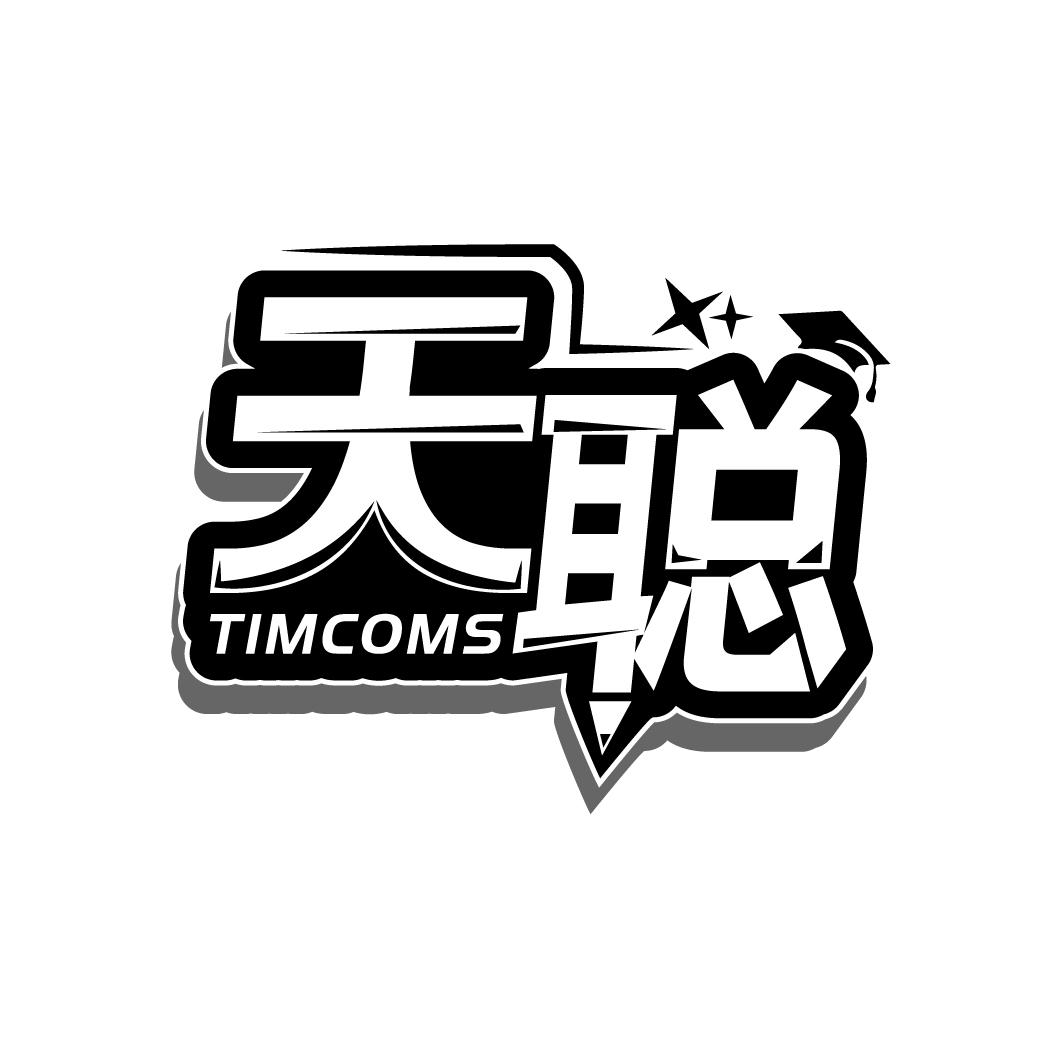 16类-办公文具天聪 TIMCOMS商标转让