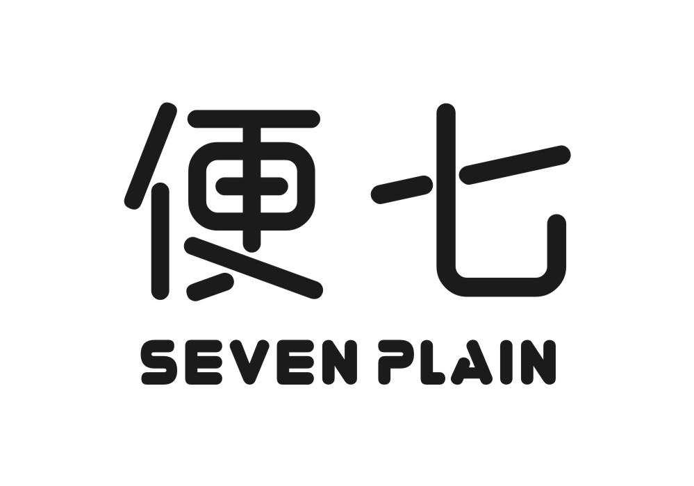 35类-广告销售便七 SEVEN PLAIN商标转让