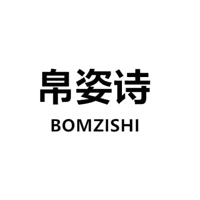 25类-服装鞋帽帛姿诗 BOMZISHI商标转让