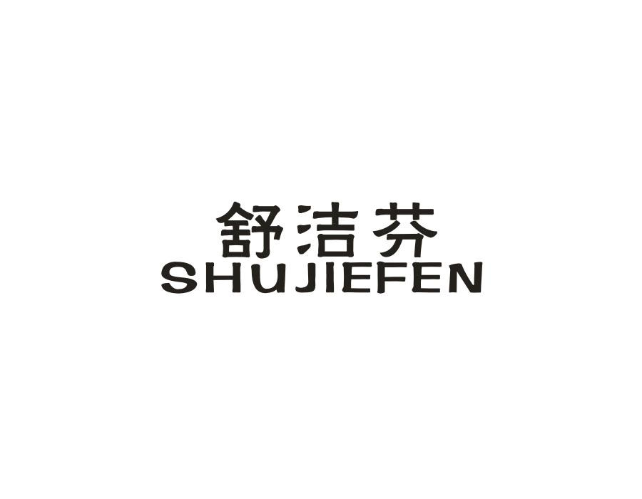 21类-厨具瓷器舒洁芬商标转让