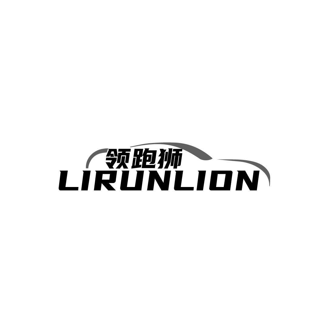 12类-运输装置领跑狮 LIRUNLION商标转让