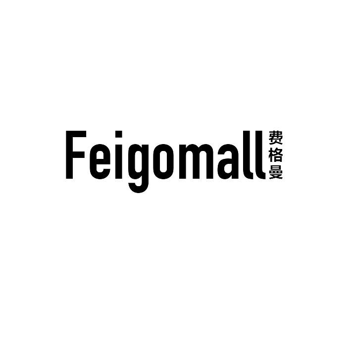 费格曼 FEIGOMALL商标转让