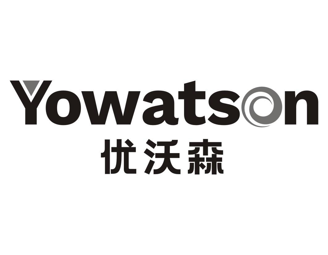 21类-厨具瓷器优沃森 YOWATSON商标转让