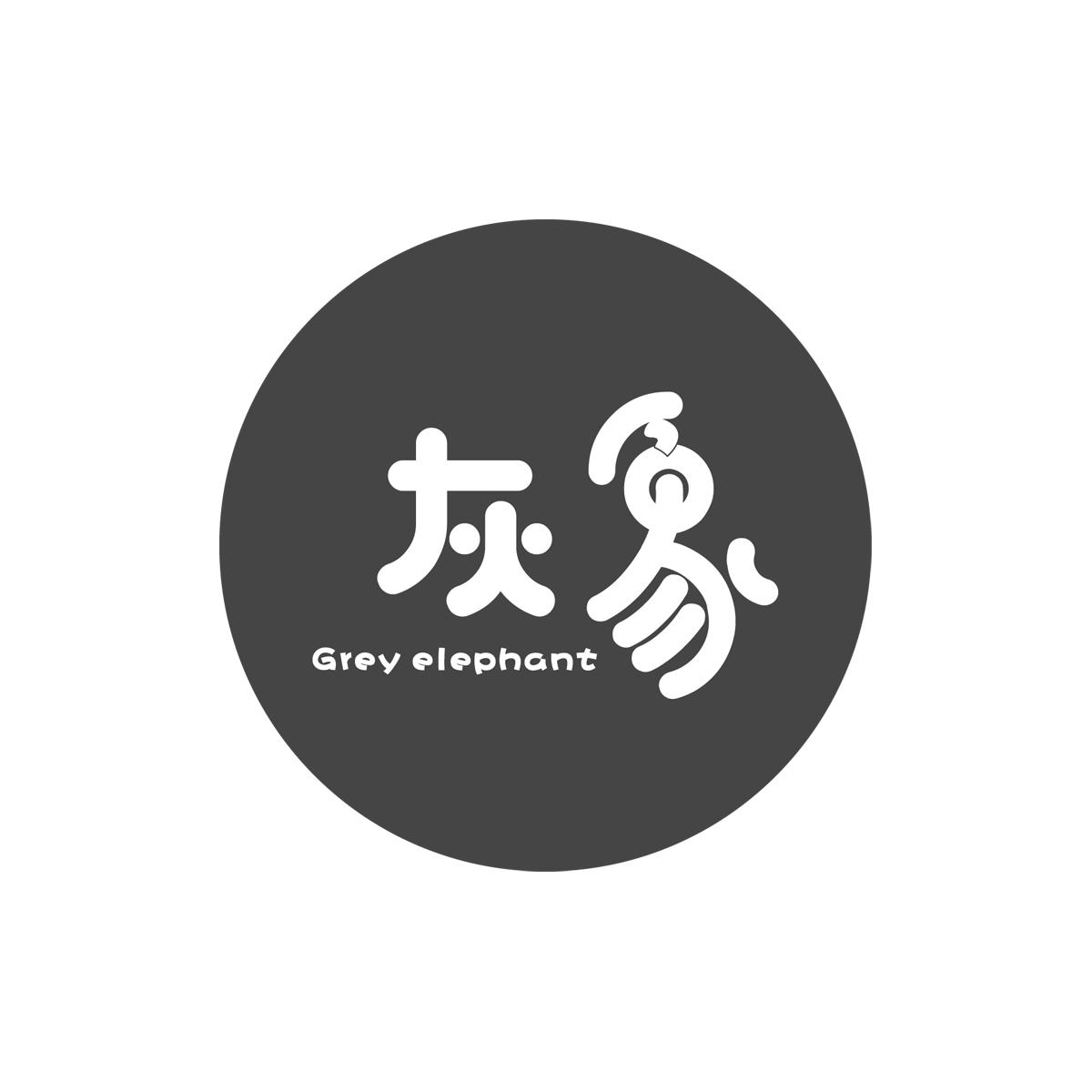 22类-网绳篷袋灰象 GREY ELEPHANT商标转让