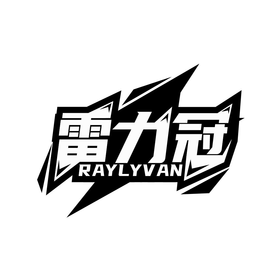 雷力冠 RAYLYVAN商标转让