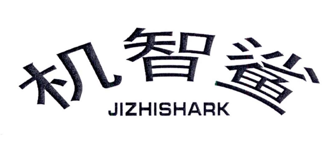 机智鲨 JIZHISHARK商标转让
