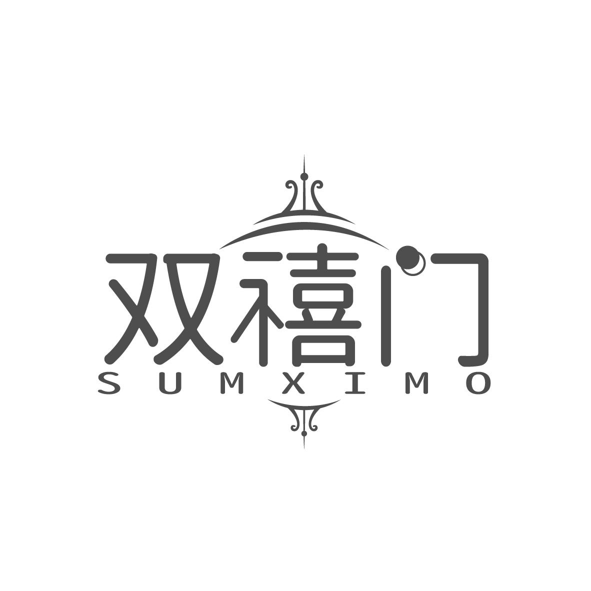 双禧门 SUMXIMO商标转让