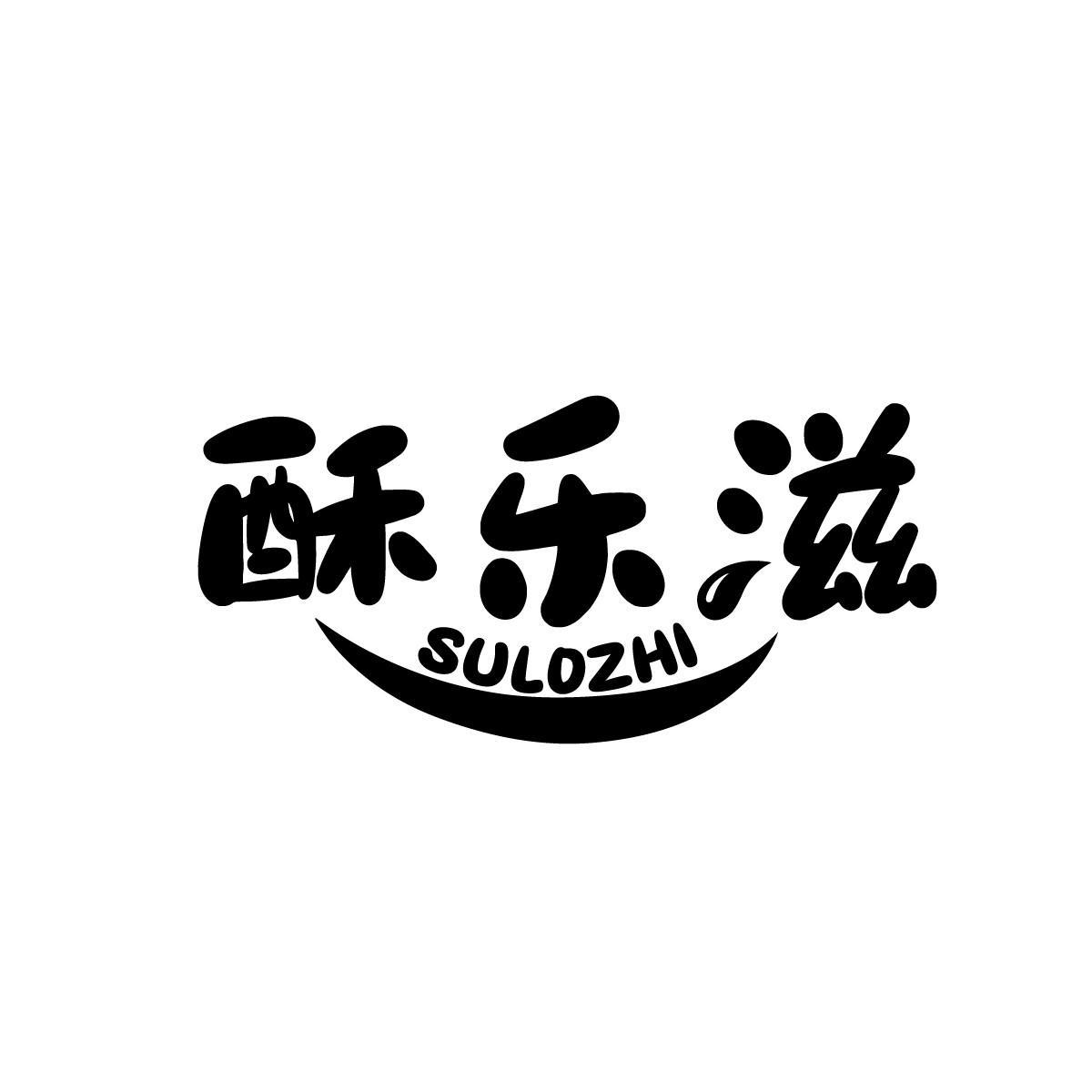 29类-食品酥乐滋 SULOZHI商标转让