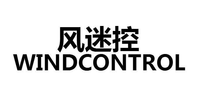 风迷控 WINDCONTROL