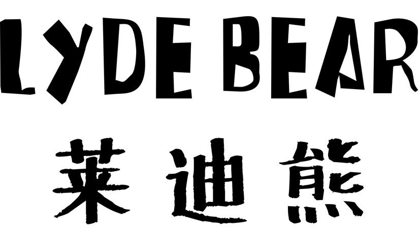 28类-健身玩具莱迪熊  LYDEBEAR商标转让