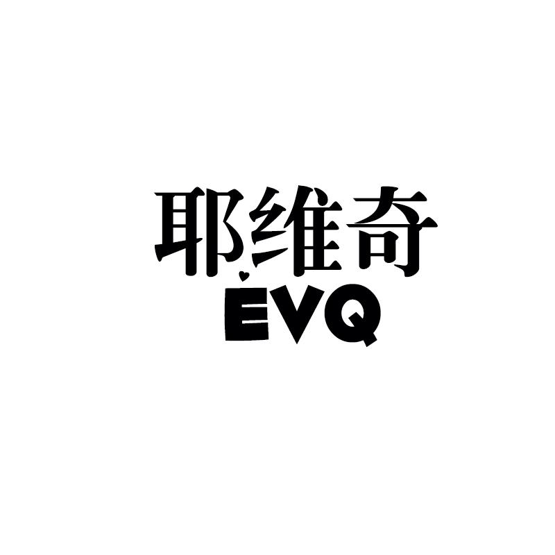 耶维奇  EVQ商标转让