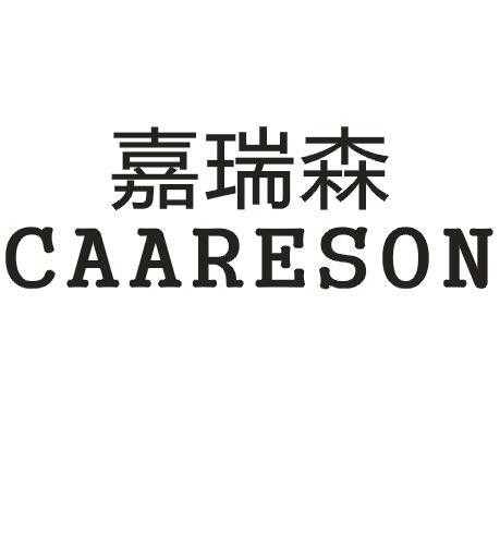 嘉瑞森 CAARESON商标转让