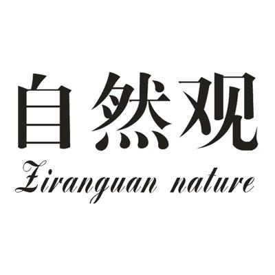 31类-生鲜花卉自然观  ZIRANGUAN NATURE商标转让