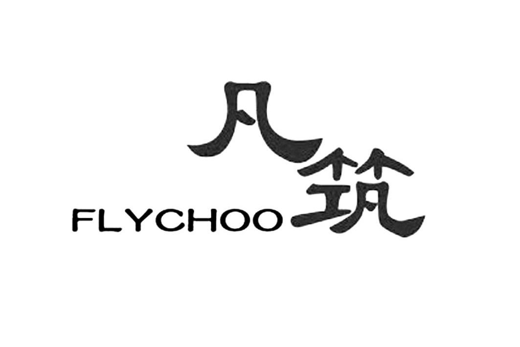 35类-广告销售凡筑 FLYCHOO商标转让