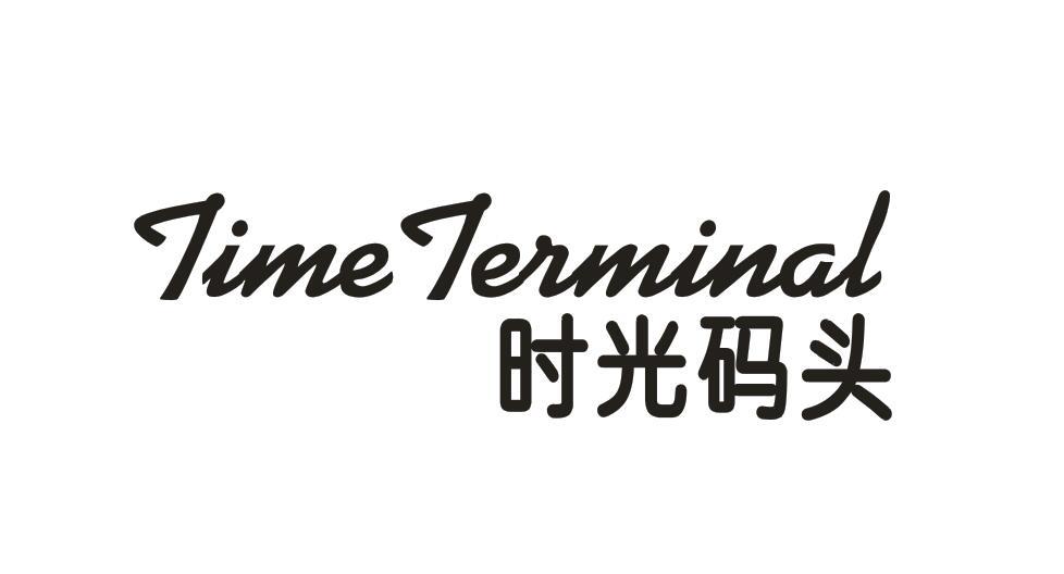 12类-运输装置时光码头 TIME TERMINAL商标转让