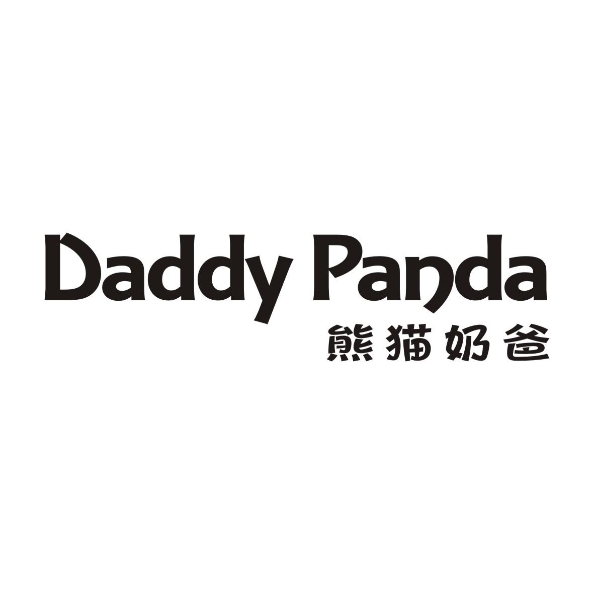03类-日化用品熊猫奶爸 DADDY PANDA商标转让