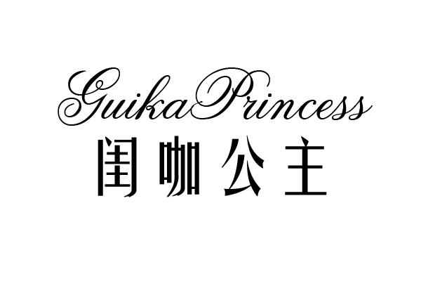 闺咖公主 GUIKA PRINCESS商标转让